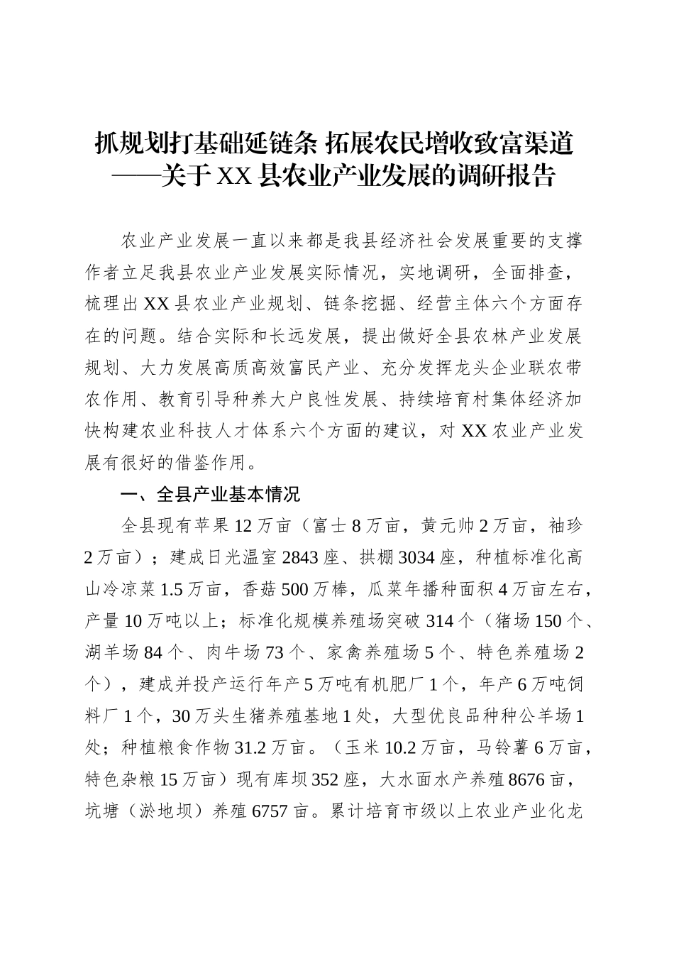 抓规划打基础延链条拓展农民增收致富渠道——关于XX县农业产业发展的调研报告_第1页