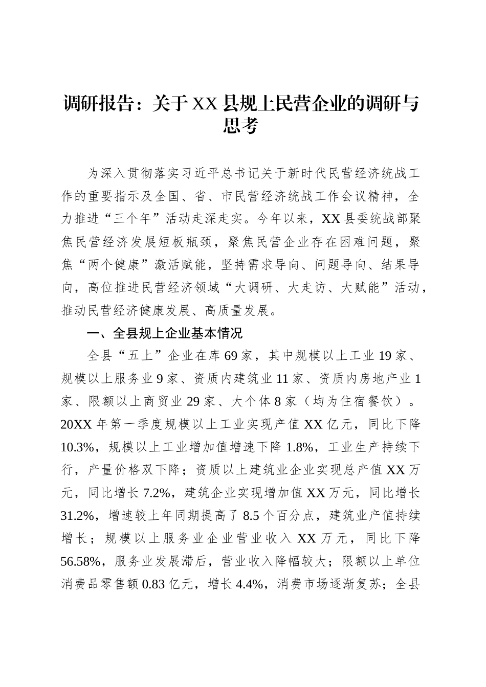 调研报告：关于XX县规上民营企业的调研与思考_第1页