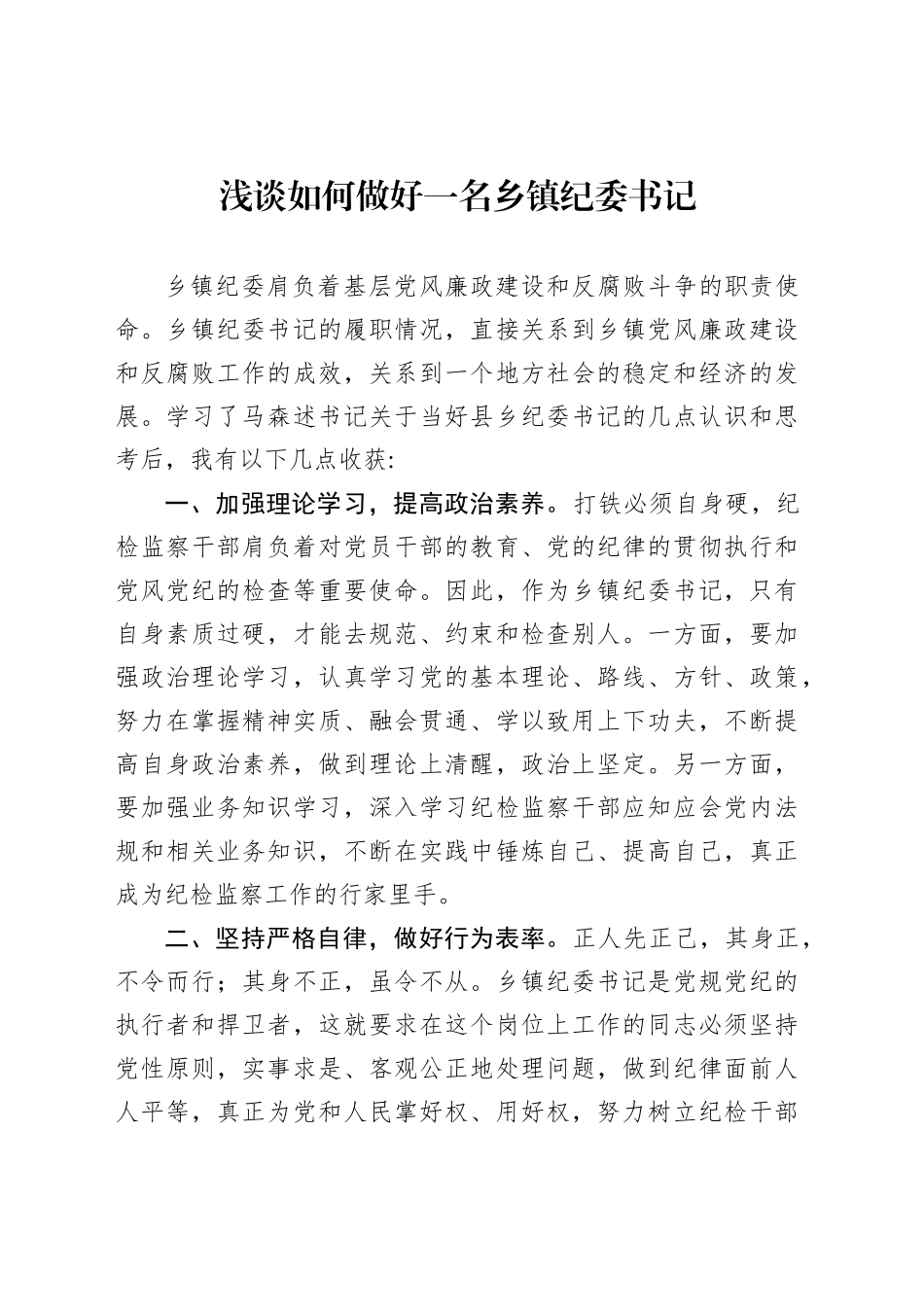 浅谈如何做好一名乡镇街道纪委书记_第1页