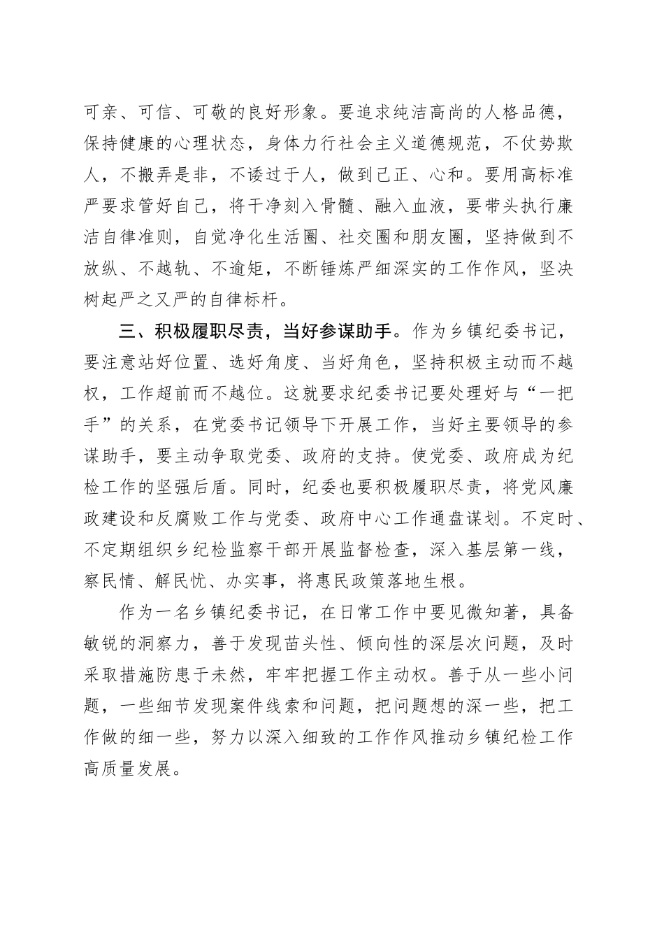 浅谈如何做好一名乡镇街道纪委书记_第2页