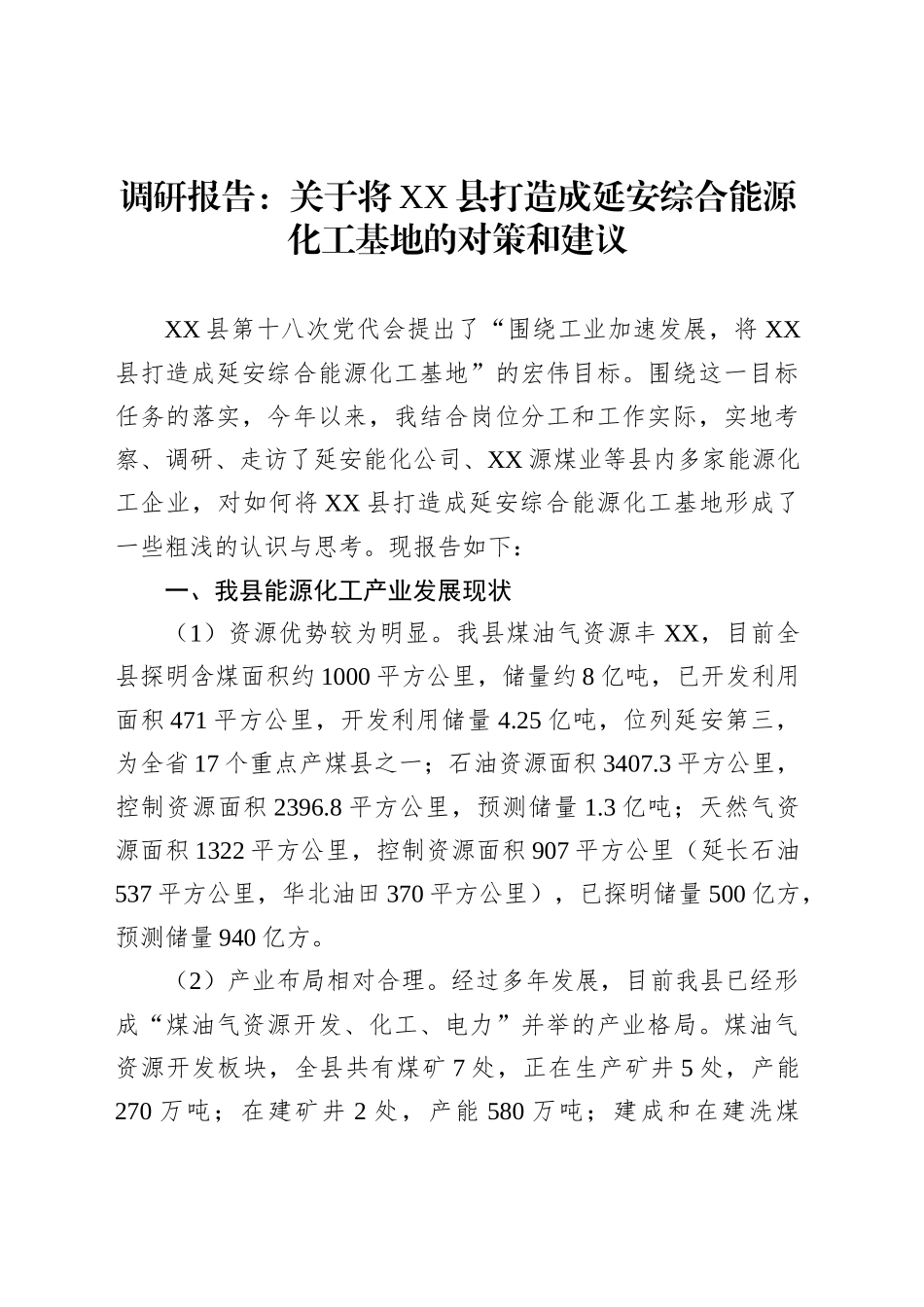 调研报告：关于将XX县打造成延安综合能源化工基地的对策和建议_第1页