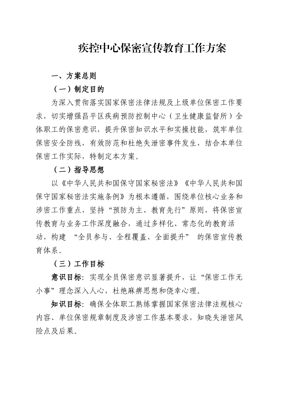 疾控中心保密宣传教育工作方案（20250228）_第1页
