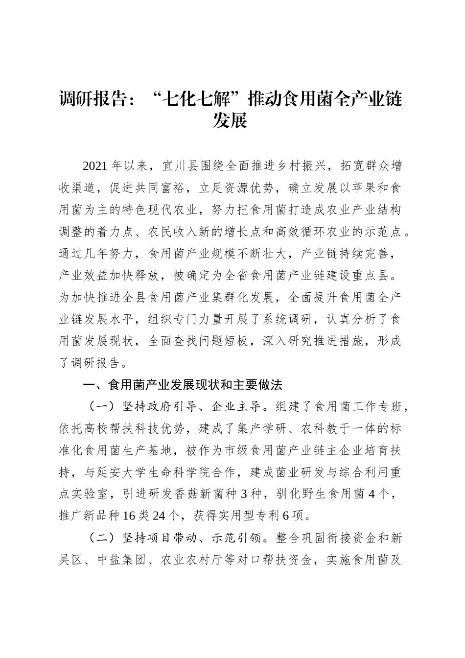 调研报告：“七化七解”推动食用菌全产业链发展_第1页