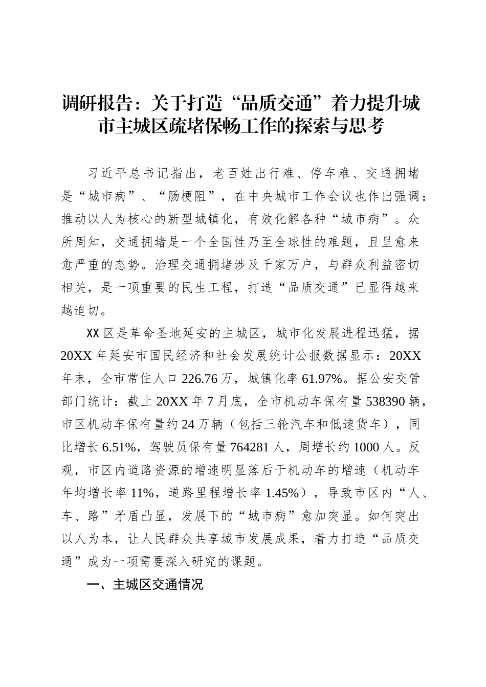 调研报告：关于打造“品质交通”着力提升城市主城区疏堵保畅工作的探索与思考_第1页