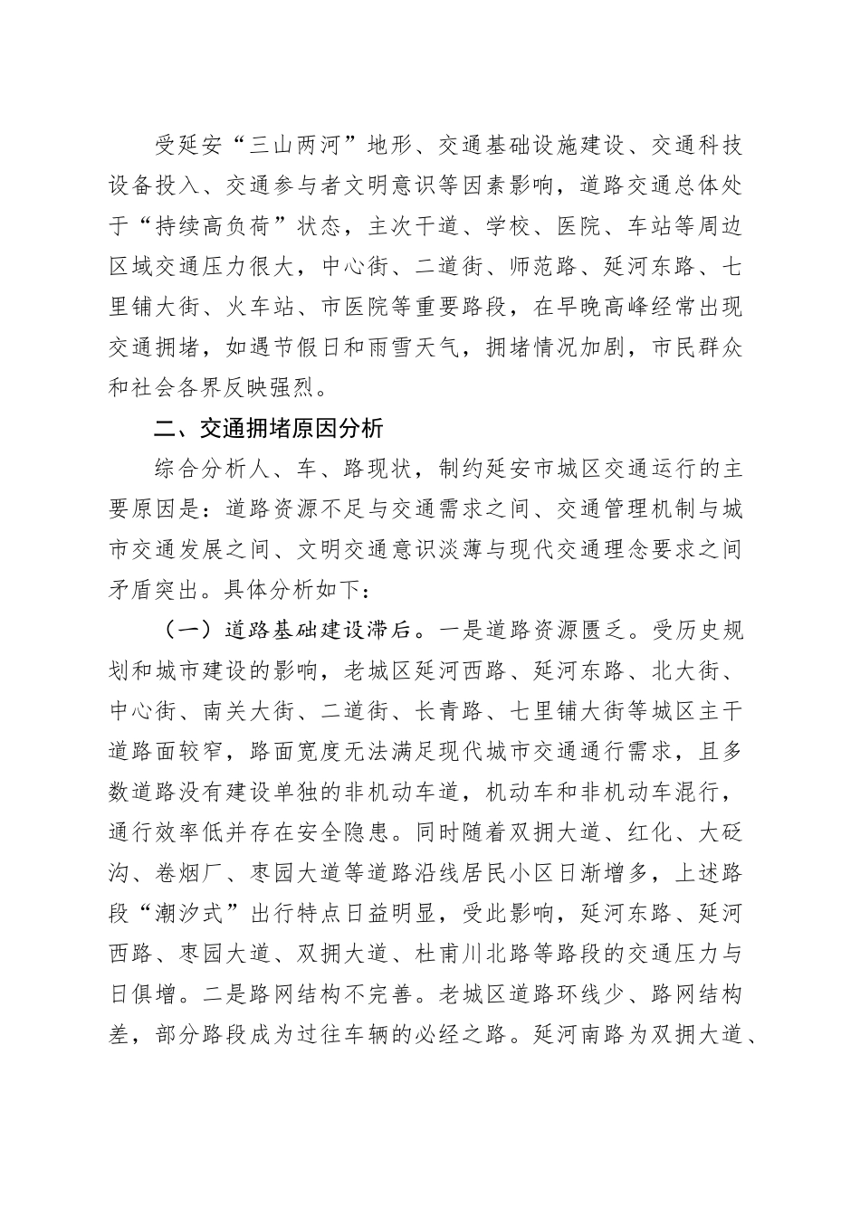 调研报告：关于打造“品质交通”着力提升城市主城区疏堵保畅工作的探索与思考_第2页
