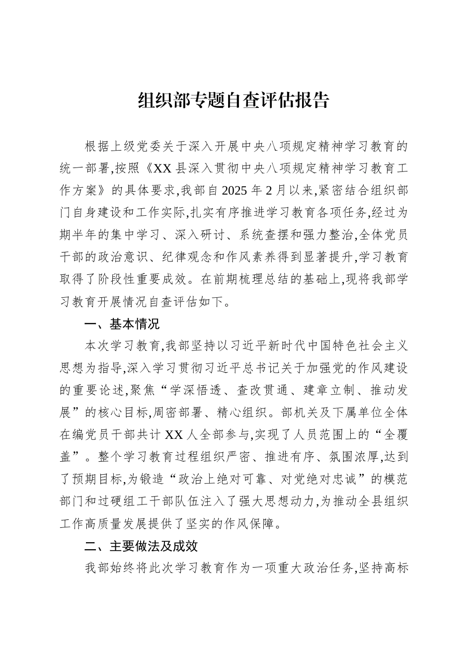 组织部专题自查评估报告_第1页