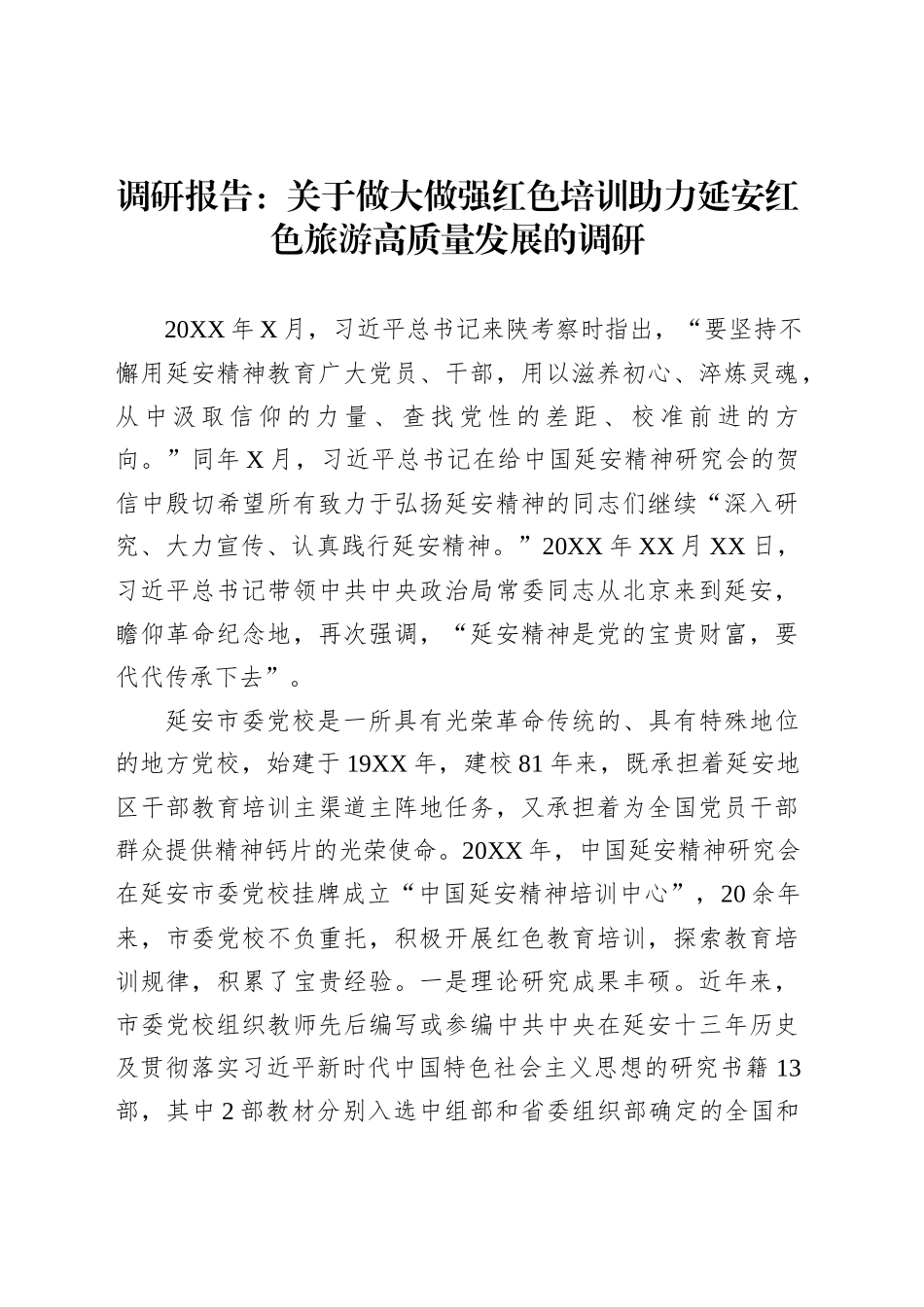 调研报告：关于做大做强红色培训助力延安红色旅游高质量发展的调研_第1页