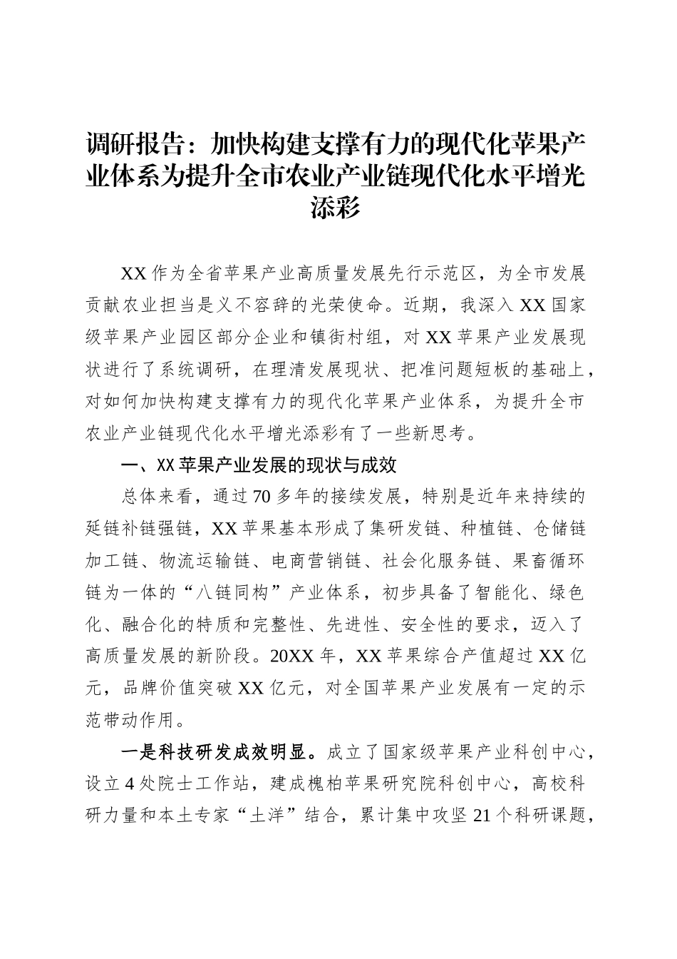 调研报告：加快构建支撑有力的现代化苹果产业体系为提升全市农业产业链现代化水平增光添彩_第1页