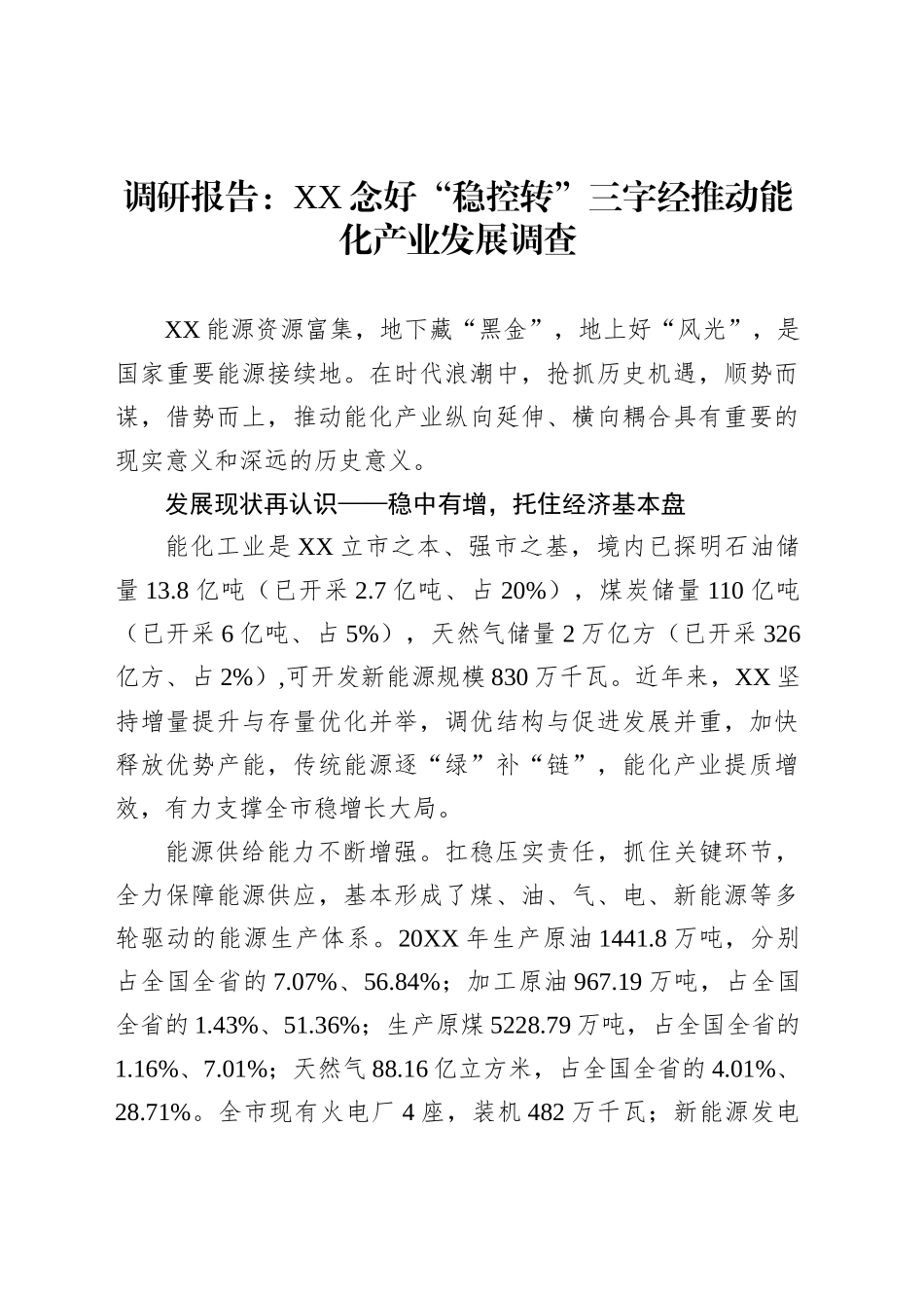 调研报告：XX念好“稳控转”三字经推动能化产业发展调查_第1页
