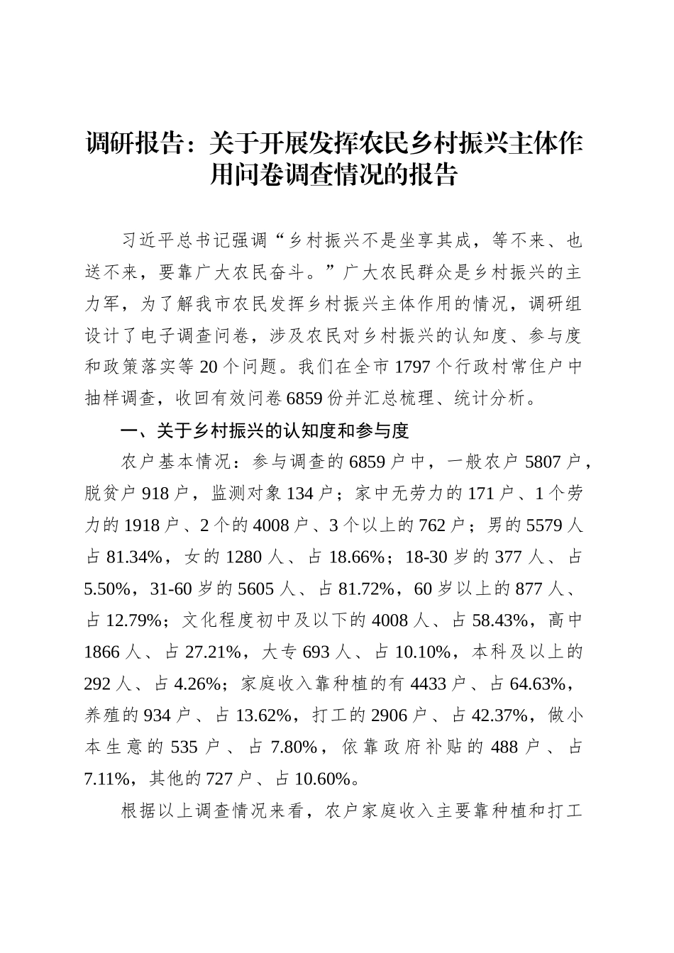 调研报告：关于开展发挥农民乡村振兴主体作用问卷调查情况的报告_第1页