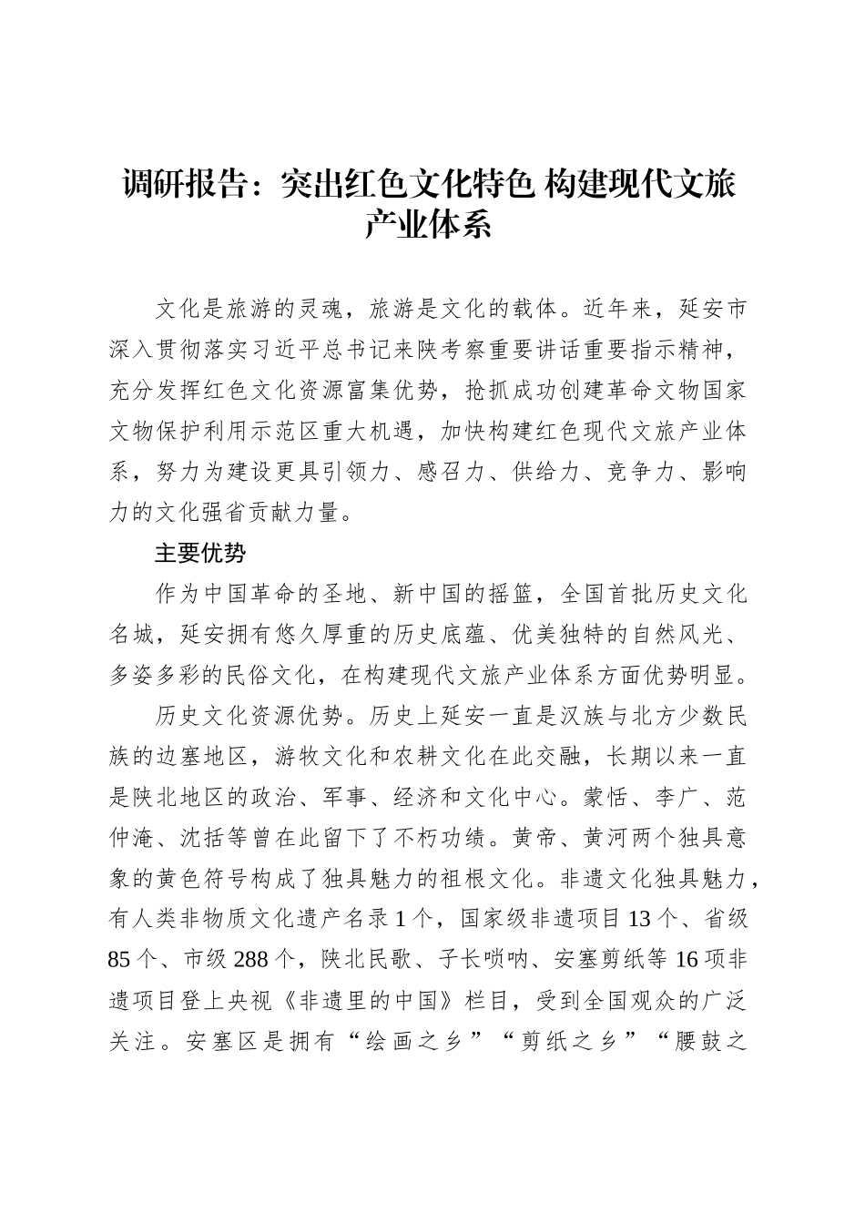 调研报告：突出红色文化特色构建现代文旅产业体系_第1页