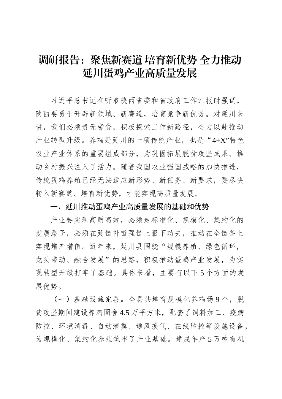 调研报告：聚焦新赛道培育新优势全力推动延川蛋鸡产业高质量发展_第1页