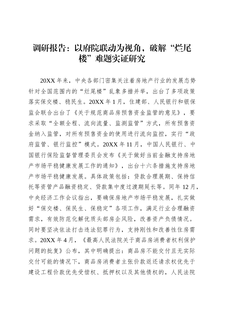 调研报告：以府院联动为视角，破解“烂尾楼”难题实证研究_第1页