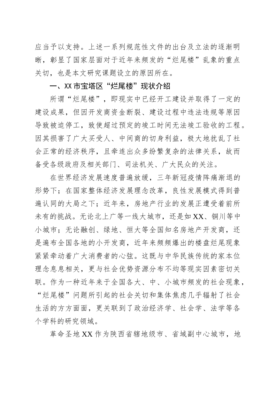 调研报告：以府院联动为视角，破解“烂尾楼”难题实证研究_第2页