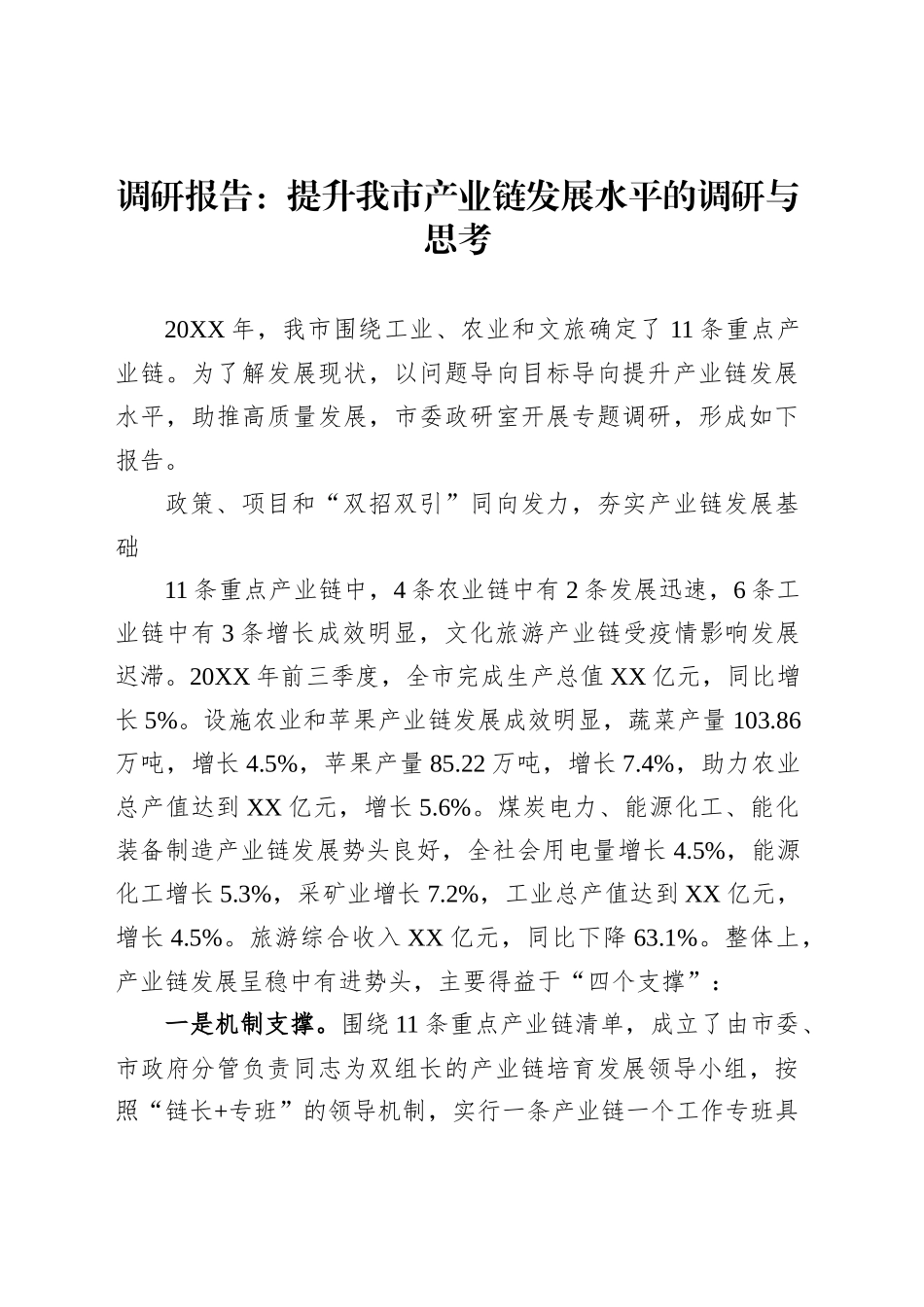 调研报告：提升我市产业链发展水平的调研与思考_第1页
