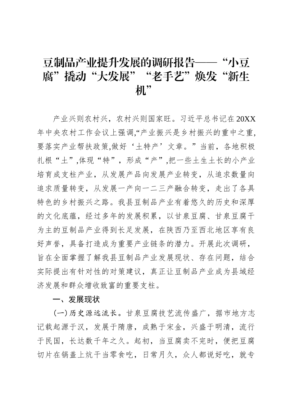 豆制品产业提升发展的调研报告——“小豆腐”撬动“大发展”“老手艺”焕发“新生机”_第1页