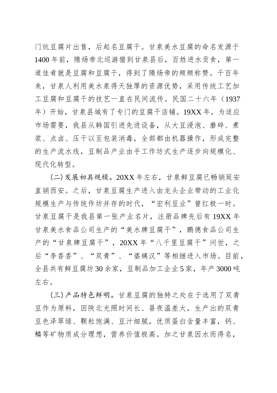 豆制品产业提升发展的调研报告——“小豆腐”撬动“大发展”“老手艺”焕发“新生机”_第2页