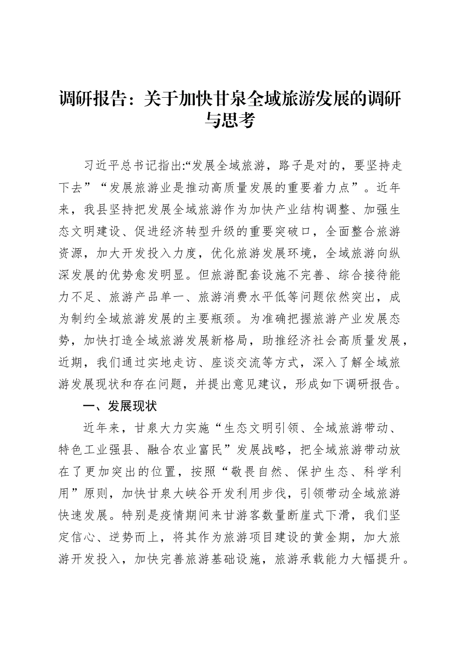 调研报告：关于加快甘泉全域旅游发展的调研与思考_第1页