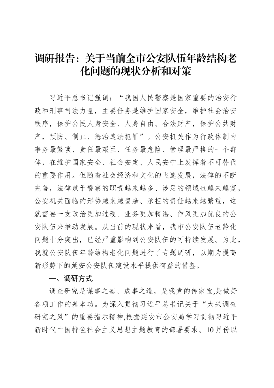 调研报告：关于当前全市公安队伍年龄结构老化问题的现状分析和对策_第1页