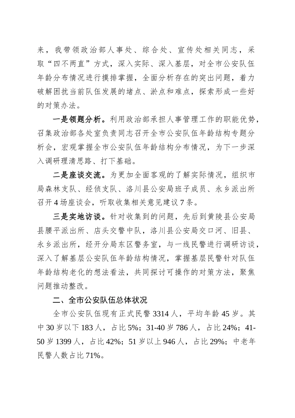 调研报告：关于当前全市公安队伍年龄结构老化问题的现状分析和对策_第2页