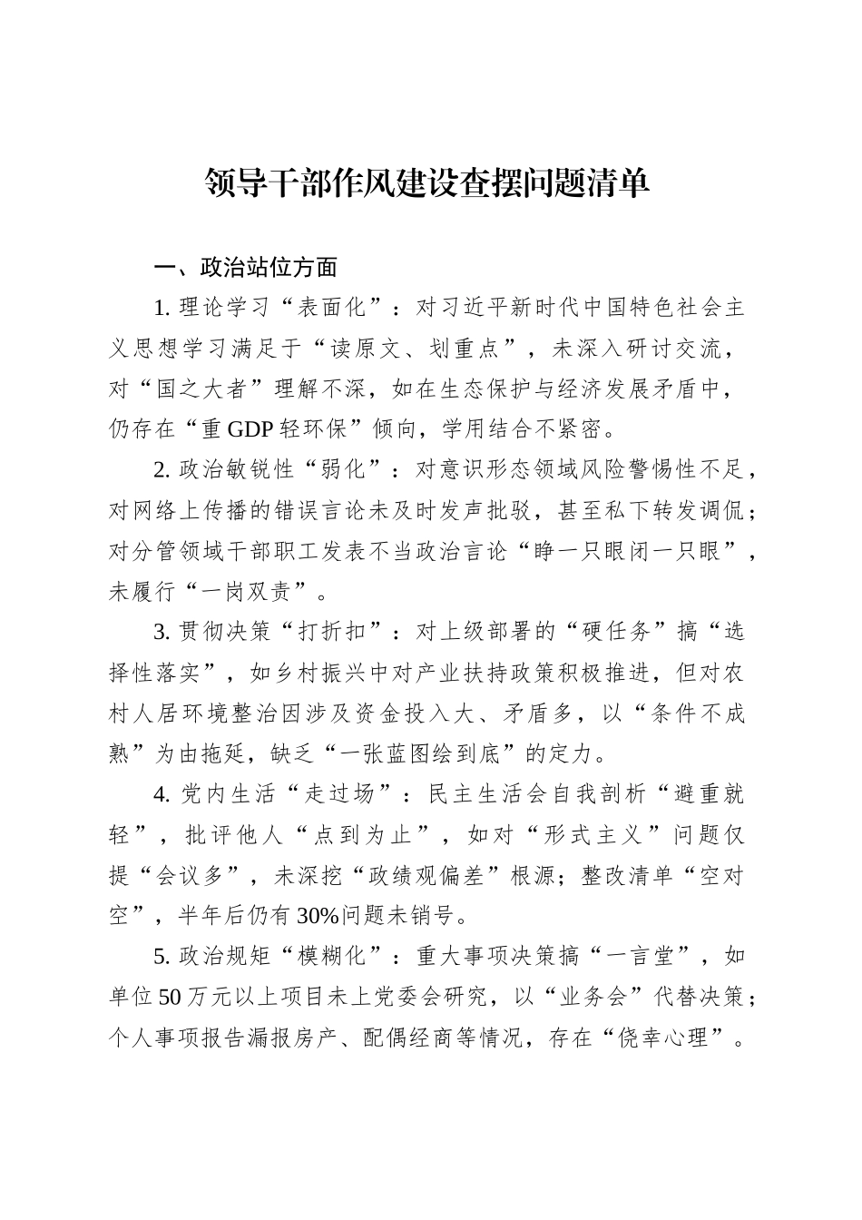 领导干部作风建设查摆问题清单_第1页