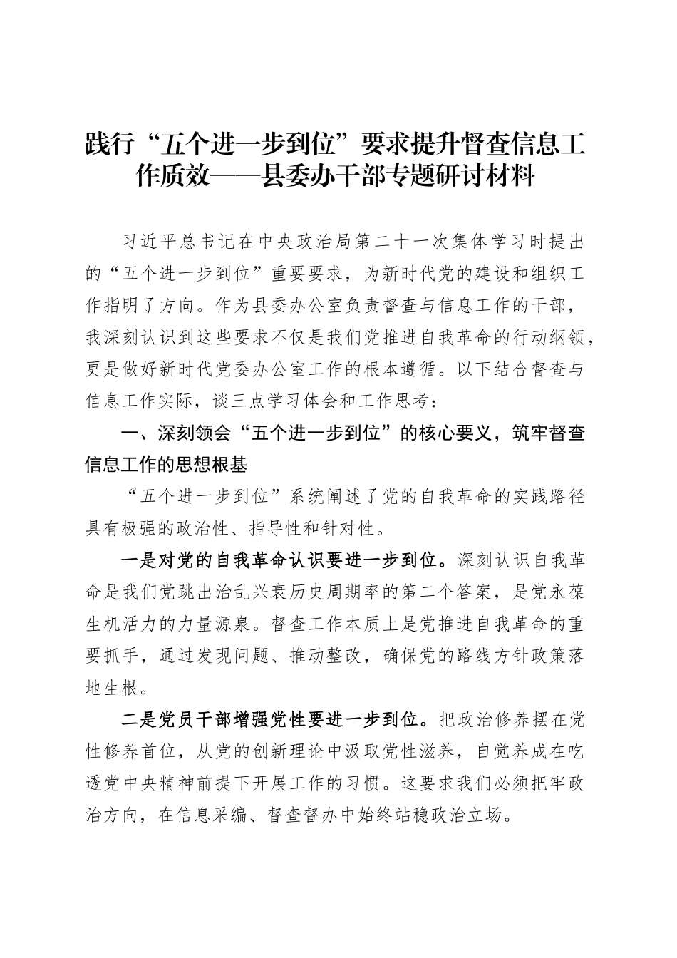 践行“五个进一步到位”要求提升督查信息工作质效——县委办干部专题研讨材料_第1页