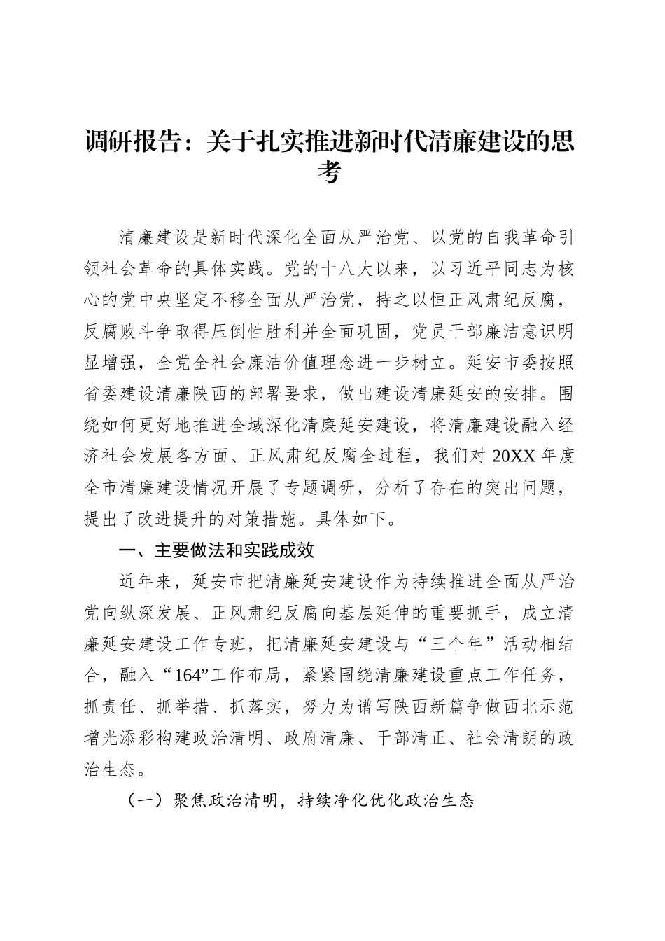 调研报告：关于扎实推进新时代清廉建设的思考_第1页