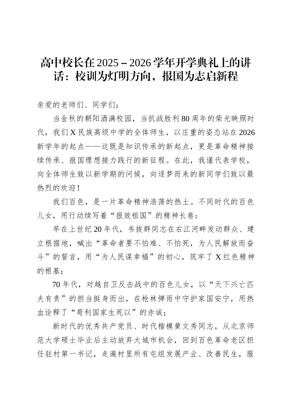高中校长在2025－2026学年开学典礼上的讲话：校训为灯明方向，报国为志启新程_第1页