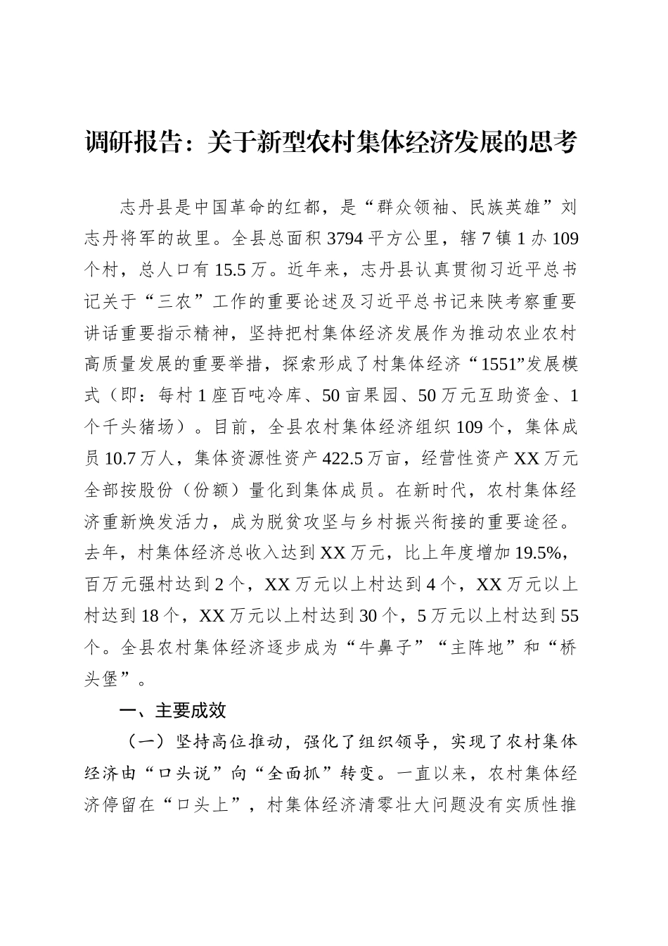调研报告：关于新型农村集体经济发展的思考_第1页