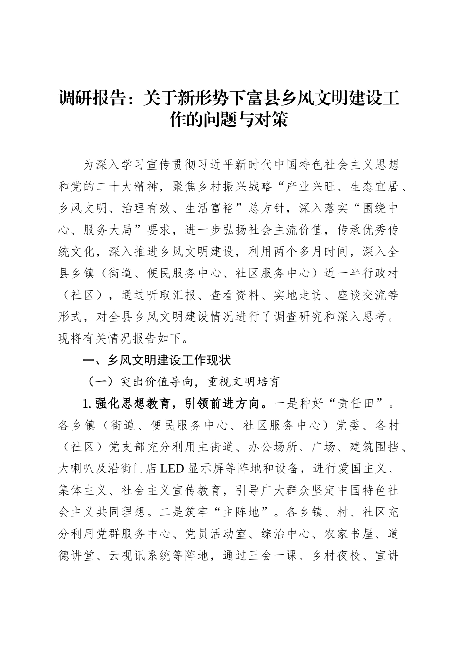 调研报告：关于新形势下富县乡风文明建设工作的问题与对策_第1页