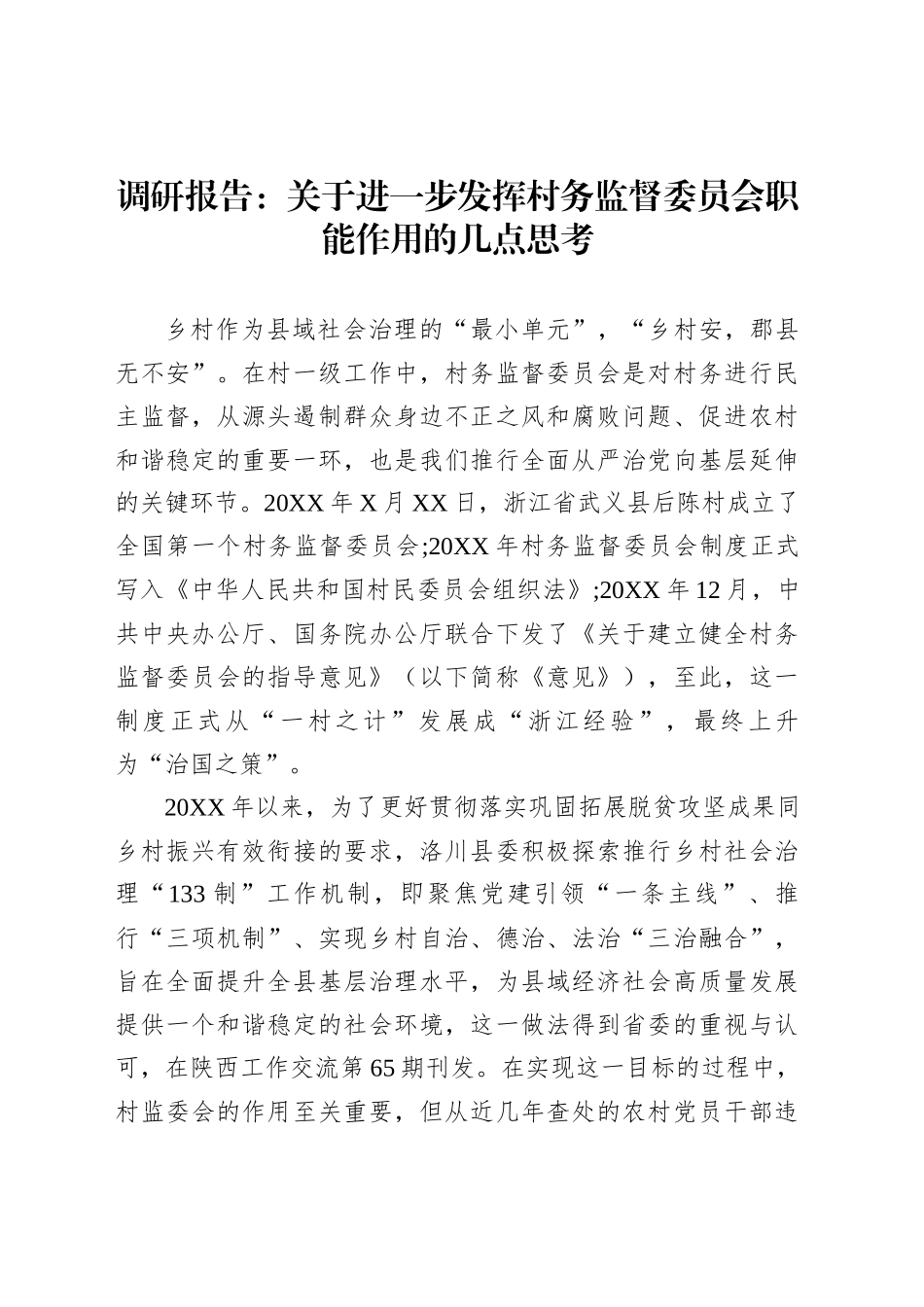 调研报告：关于进一步发挥村务监督委员会职能作用的几点思考_第1页