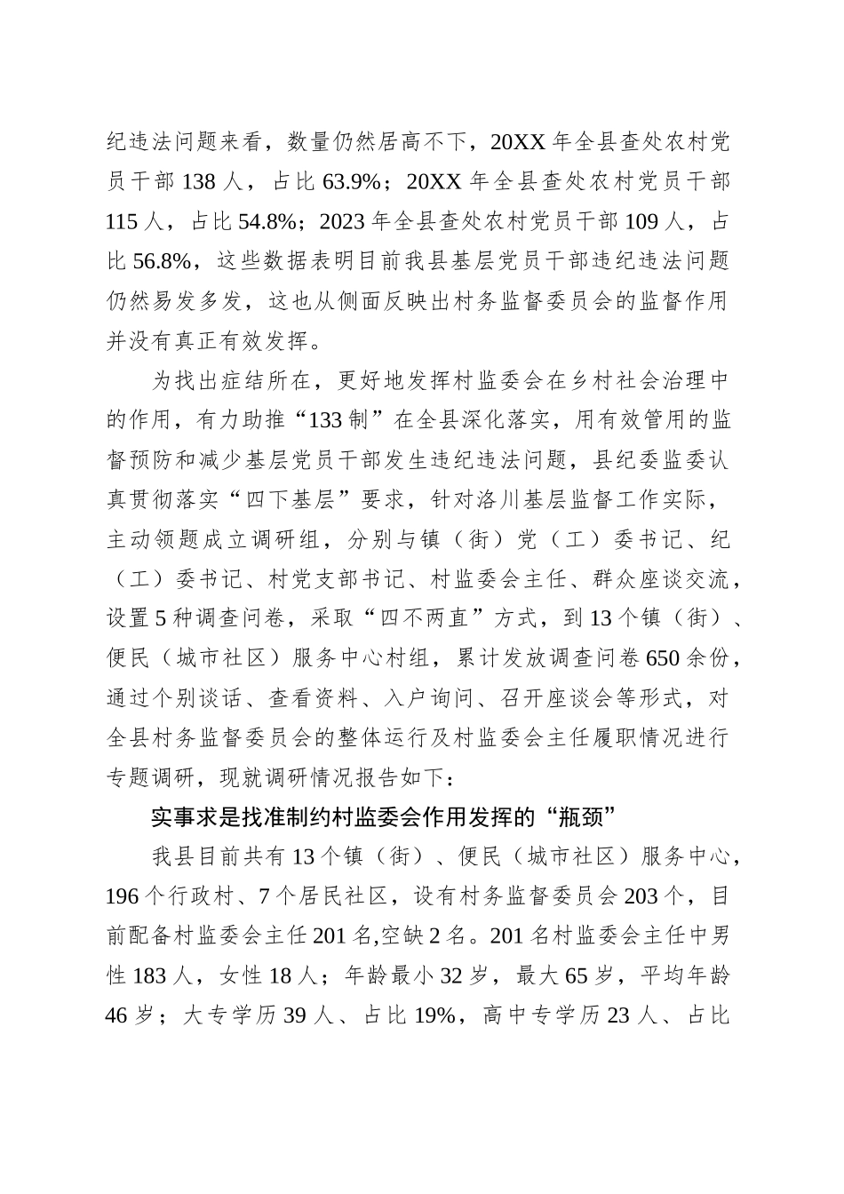调研报告：关于进一步发挥村务监督委员会职能作用的几点思考_第2页