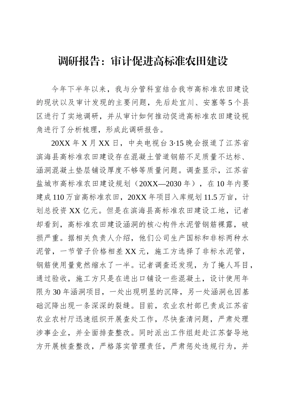 调研报告：审计促进高标准农田建设_第1页