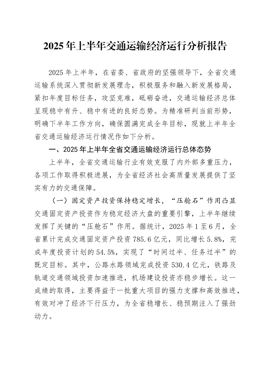2025年上半年交通运输经济运行分析报告_第1页