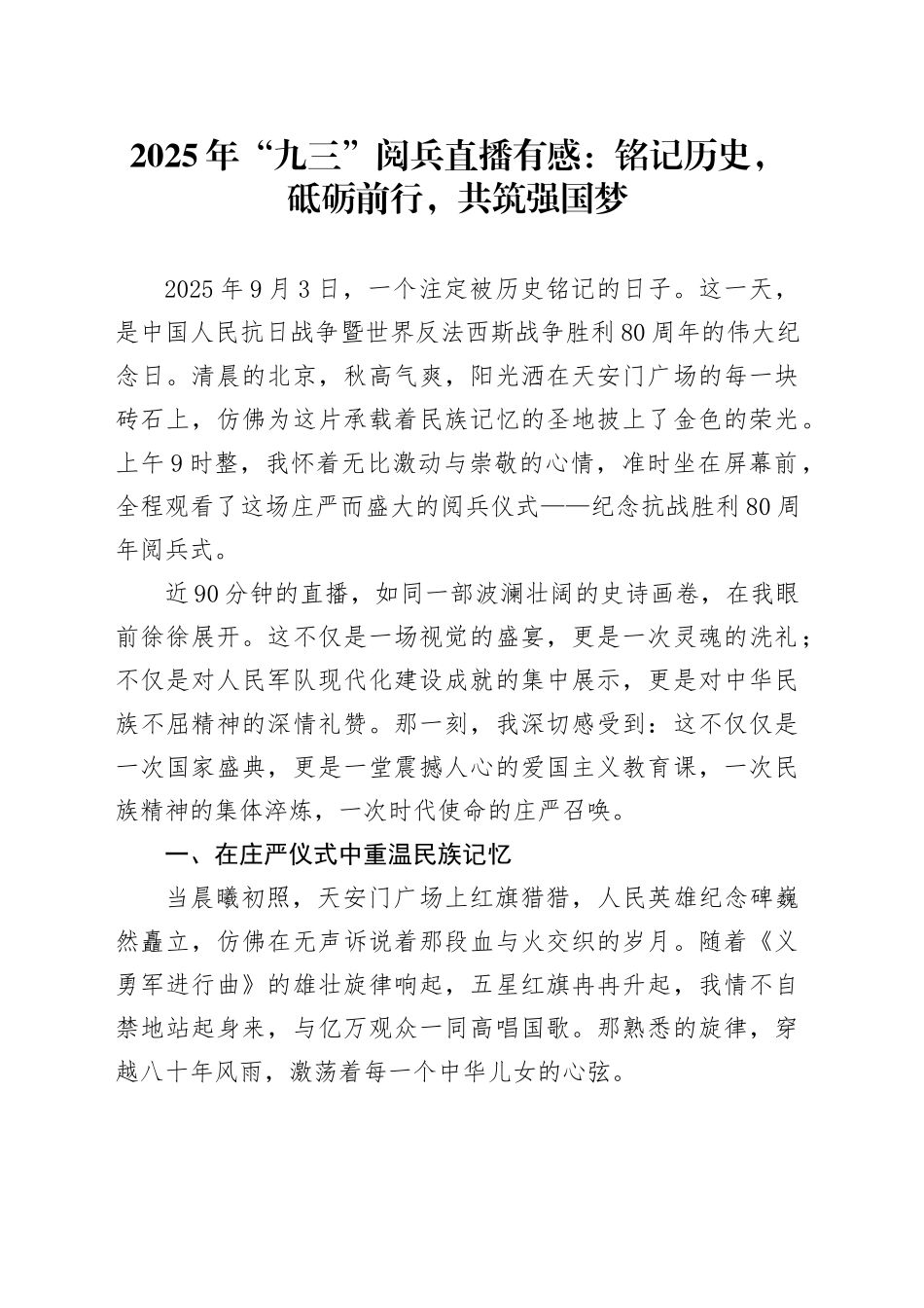 2025年“九三”阅兵直播有感：铭记历史，砥砺前行，共筑强国梦_第1页