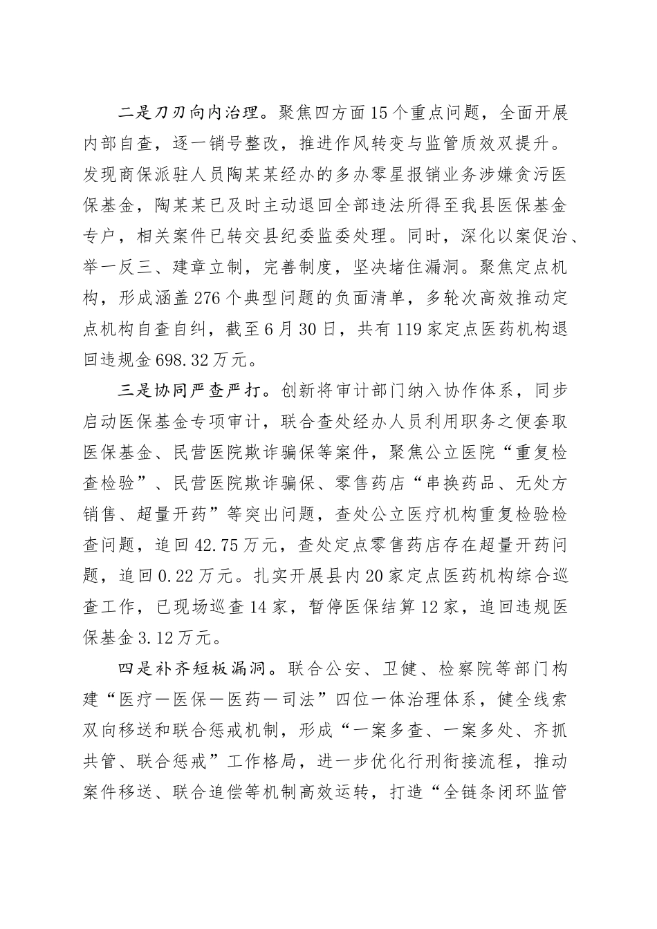2025年上半年X县医保基金管理突出问题专项整治工作总结_第2页