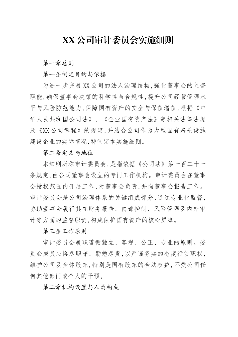 XX公司审计委员会实施细则_第1页