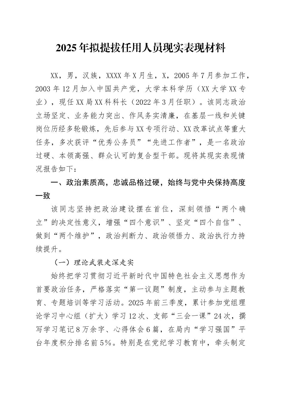 2025年拟提拔任用人员现实表现材料_第1页