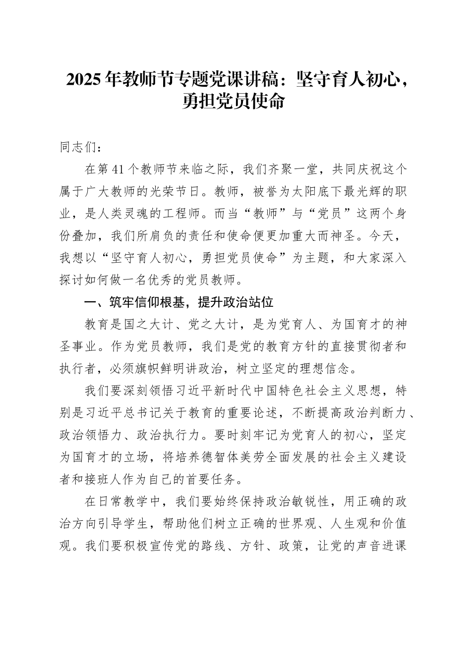 2025年教师节专题党课讲稿：坚守育人初心，勇担党员使命_第1页