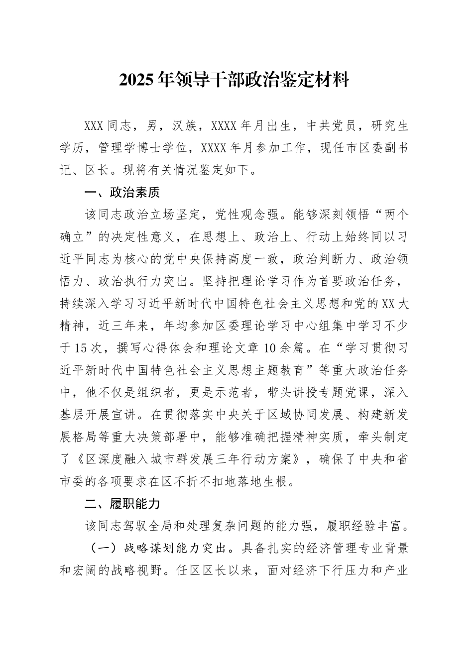 2025年领导干部政治鉴定材料_第1页
