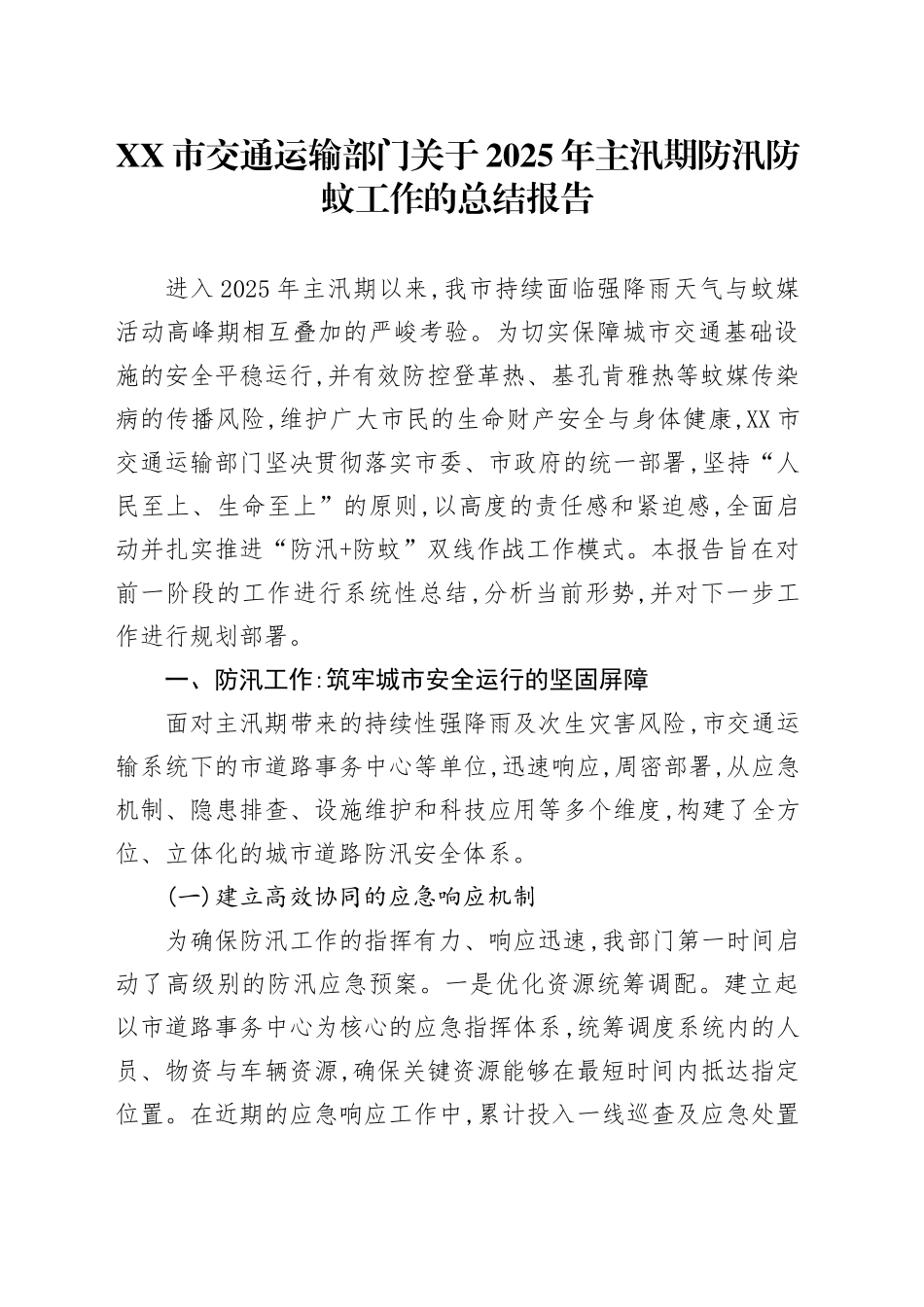 XX市交通运输部门关于2025年主汛期防汛防蚊工作的总结报告_第1页