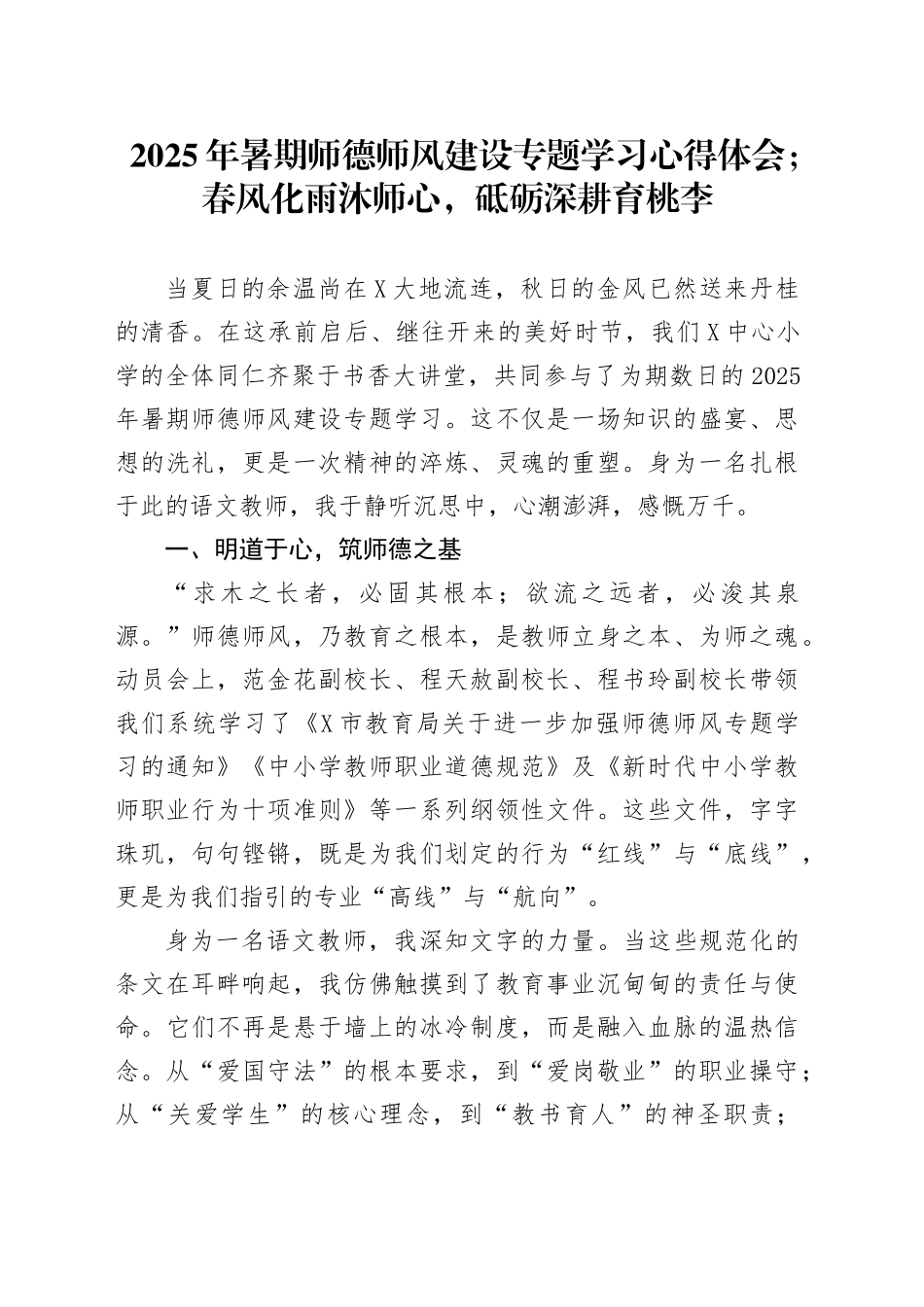 2025年暑期师德师风建设专题学习心得体会；春风化雨沐师心，砥砺深耕育桃李_第1页