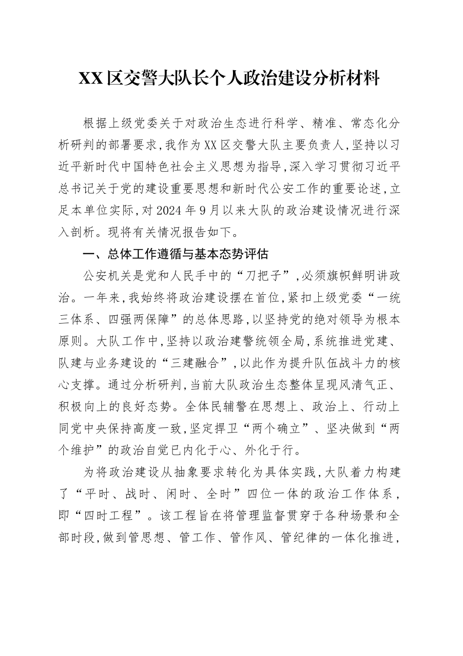 XX区交警大队长个人政治建设分析材料_第1页