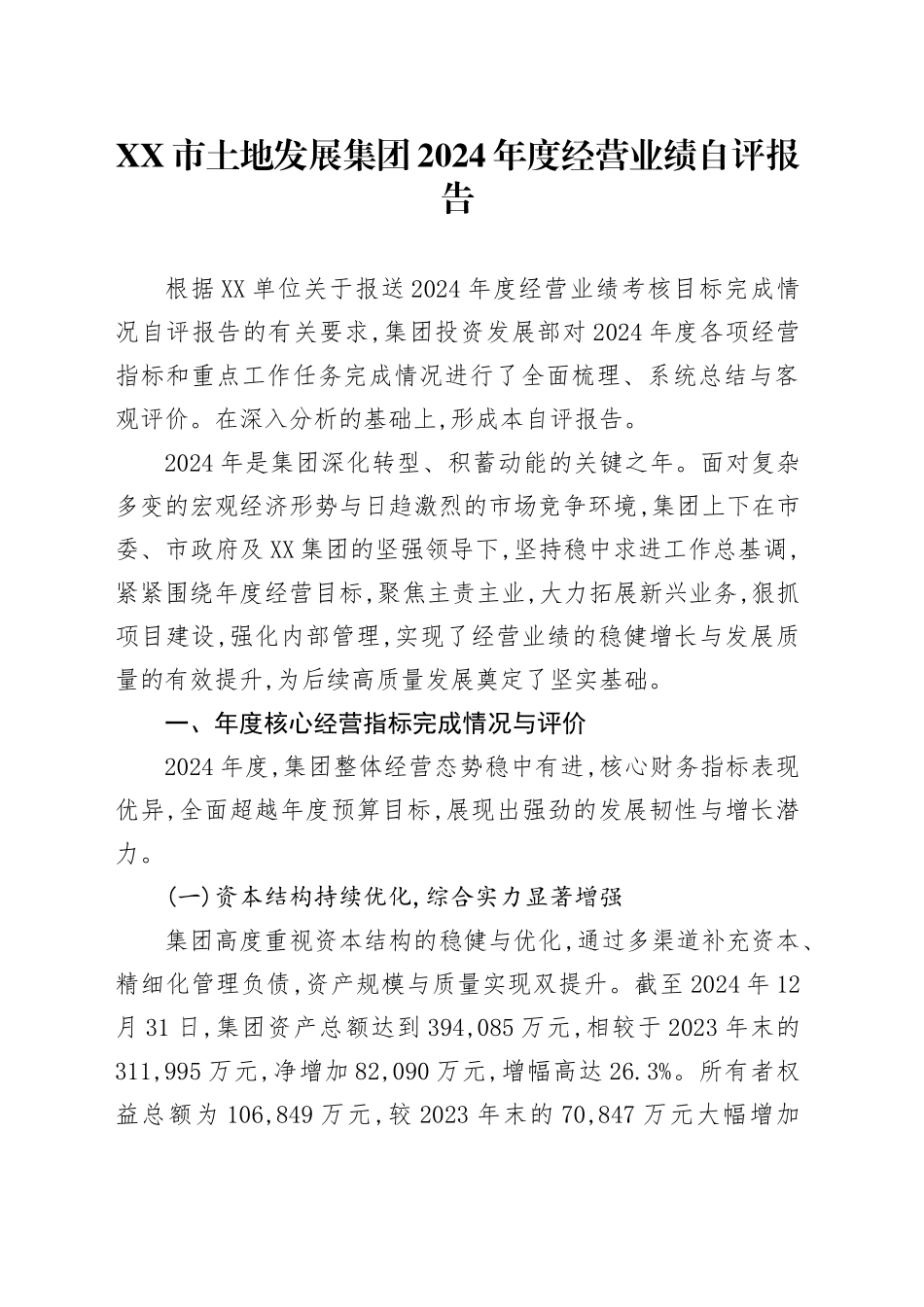 XX市土地发展集团2024年度经营业绩自评报告_第1页