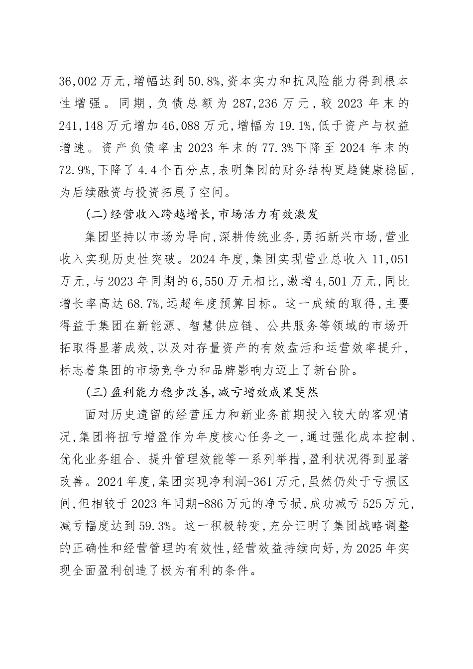 XX市土地发展集团2024年度经营业绩自评报告_第2页
