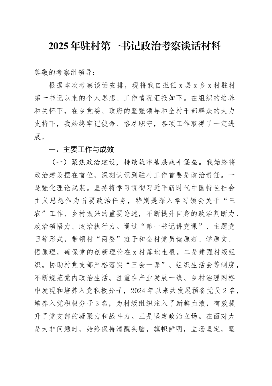 2025年驻村第一书记政治考察谈话材料_第1页