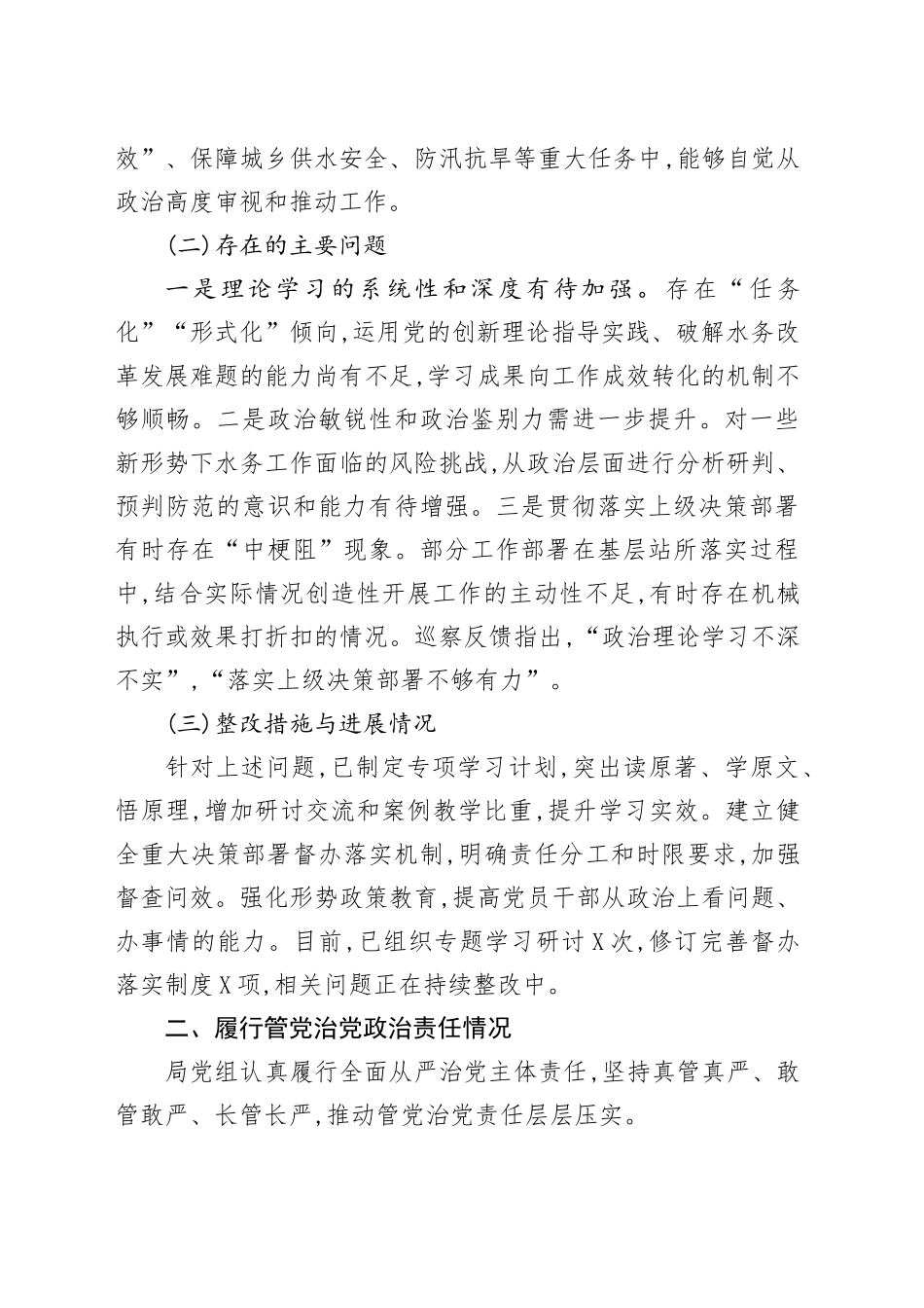 XX县水务局党组2024年度党内政治生态分析研判自查情况报告_第2页