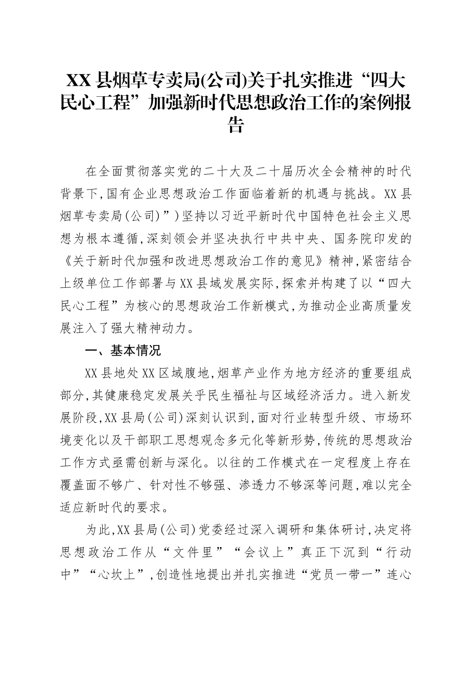 XX县烟草专卖局(公司)关于扎实推进“四大民心工程”加强新时代思想政治工作的案例报告_第1页