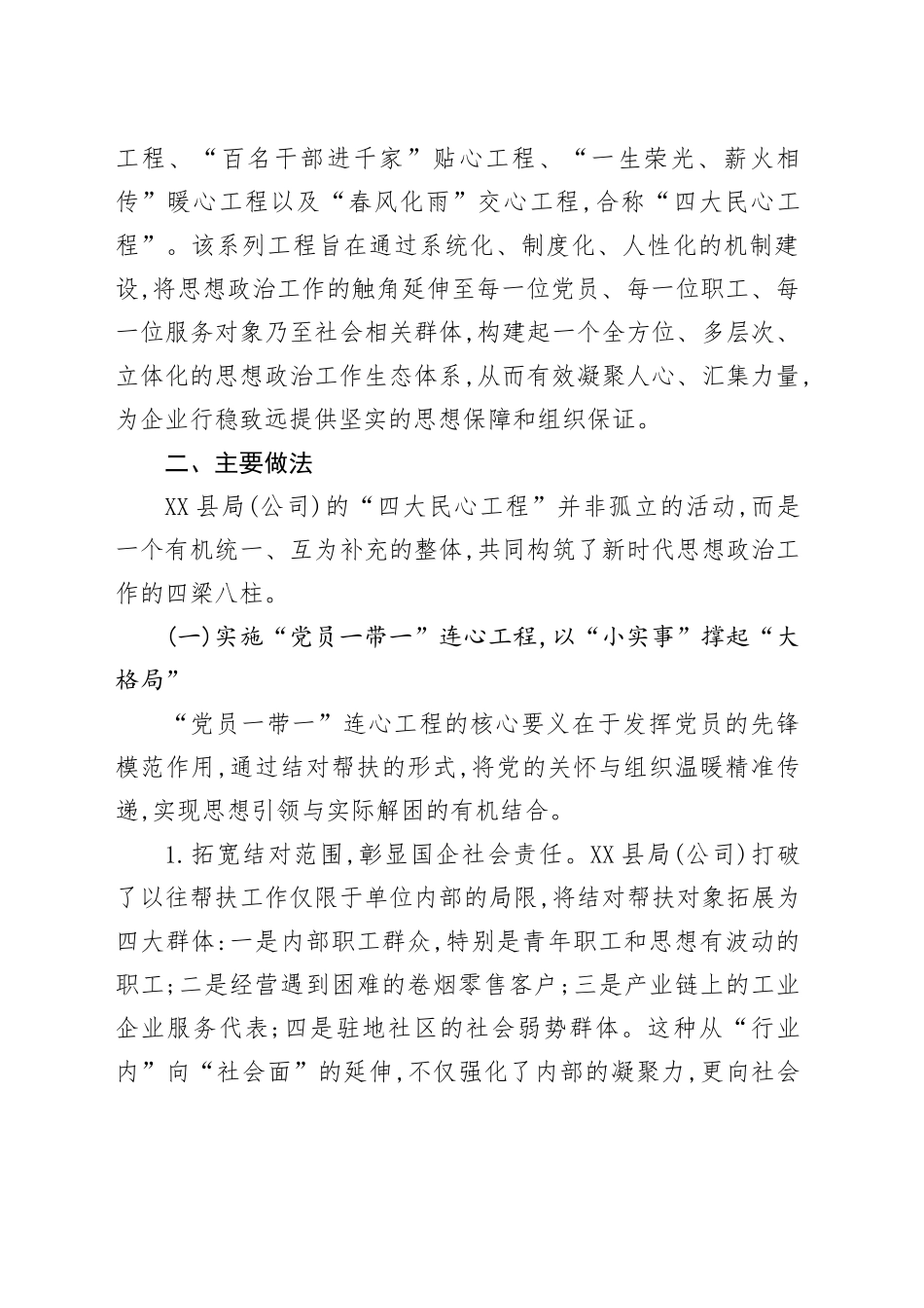 XX县烟草专卖局(公司)关于扎实推进“四大民心工程”加强新时代思想政治工作的案例报告_第2页