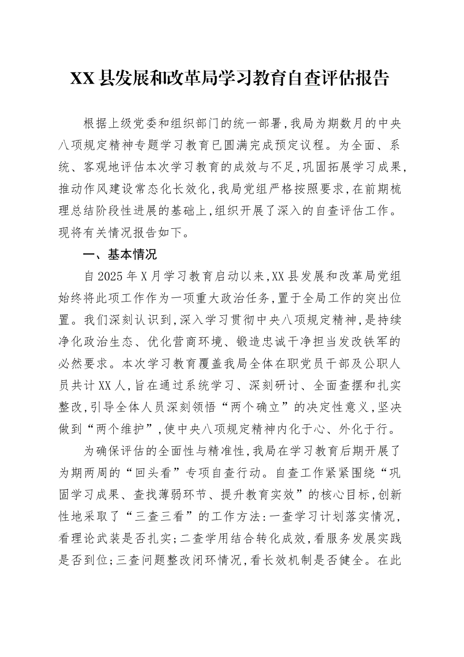 XX县发展和改革局深入贯彻中央八项规定精神学习教育自查评估报告_第1页